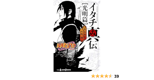 Naruto ナルト イタチ真伝 光明篇 Jump J Books 矢野 隆 岸本 斉史 本 通販 Amazon