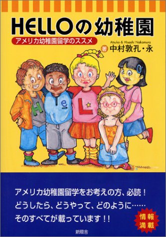HELLOの幼稚園―アメリカ幼稚園留学のススメ