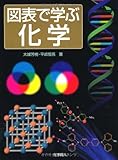 図表で学ぶ化学