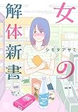 女の解体新書 (ニチブンコミックス)