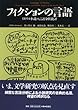 フィクションの言語―イギリス小説の言語分析批評 (松柏社叢書―言語科学の冒険)