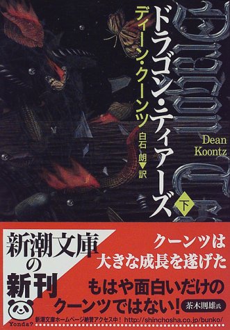 ディーン・R・クーンツ:ドラゴン・ティアーズ〈下〉 (新潮文庫)