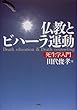仏教とビハーラ運動―死生学入門