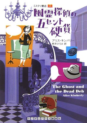 アリス・キンバリー:幽霊探偵の五セント硬貨 ミステリ書店 2 (ランダムハウス講談社文庫)