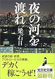 夜の河を渡れ