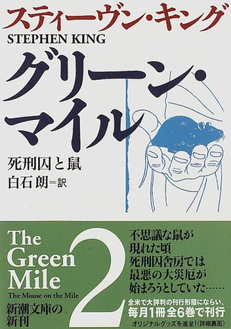 グリーン・マイル〈2〉死刑囚と鼠 (新潮文庫)