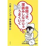 自閉っ子、深読みしなけりゃうまくいく
