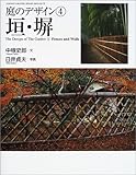 垣・塀 (GAKKEN GRAPHIC BOOKS DELUXE 18 庭のデザ)