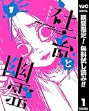 社畜と幽霊【期間限定無料】 1 (ヤングジャンプコミックスDIGITAL)