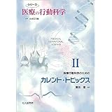 医療行動科学のためのカレント・トピックス (シリーズ医療の行動科学II)