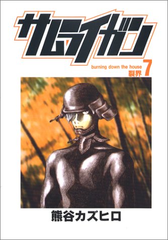 『サムライガン』7巻