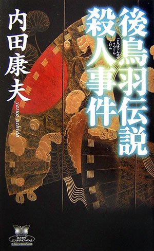 後鳥羽伝説殺人事件 (カドカワ・エンタテインメント)