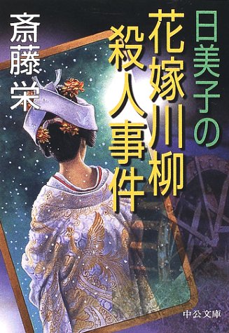 斎藤栄:日美子の花嫁川柳殺人事件 (中公文庫)