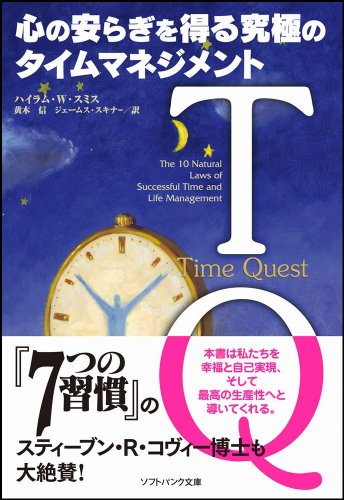 TQ-心の安らぎを得る究極のタイムマネジメント (SB文庫)