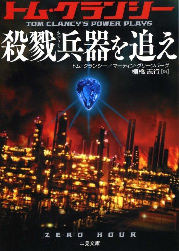 トム・クランシー:殺戮兵器を追え (二見文庫―ザ・ミステリ・コレクション)