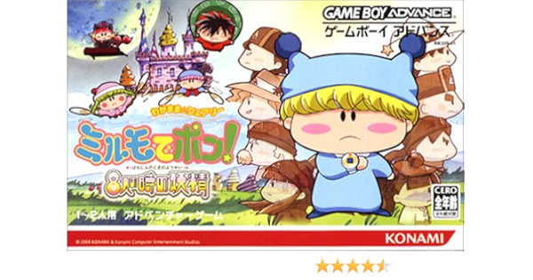 わがままフェアリー ミルモでポン 8人の時の妖精 Game Boy Advance