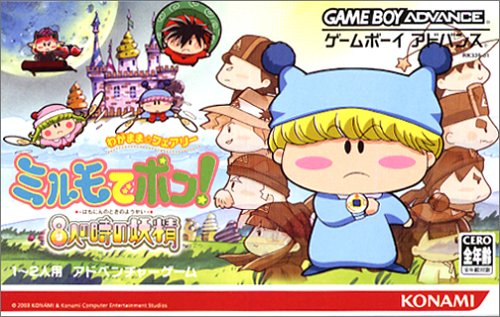わがまま☆フェアリー ミルモでポン! 8人の時の妖精