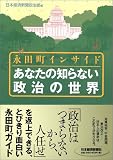 永田町インサイド あなたの知らない政治の世界 永田町インサイド あなたの知らない政治の世界