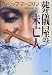 葬儀屋の未亡人 (Hayakawa Novels)