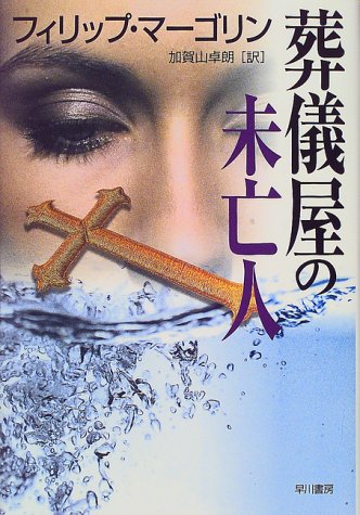 フィリップ・マーゴリン:葬儀屋の未亡人 (Hayakawa Novels)