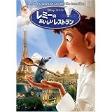 レミーのおいしいレストラン [DVD]