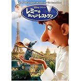 レミーのおいしいレストラン [DVD]