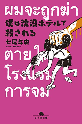 七尾与史:僕は沈没ホテルで殺される (幻冬舎文庫)