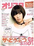 オリスタ 2009年 5/25 号 NO.19 表紙 宇多田ヒカル (通番No.1491)