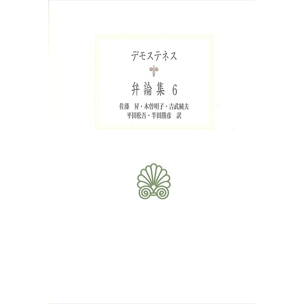 弁論集 1 (西洋古典叢書 G 10) | イソクラテス, 小池 澄夫 |本