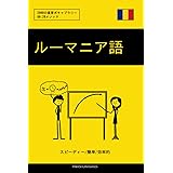 ルーマニア語を学ぶ スピーディー/簡単/効率的: 2000の重要ボキャブラリー