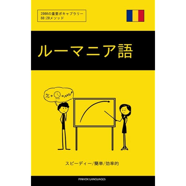 Amazon.co.jp: ニューエクスプレス ルーマニア語単語集 : 鈴木 エレナ