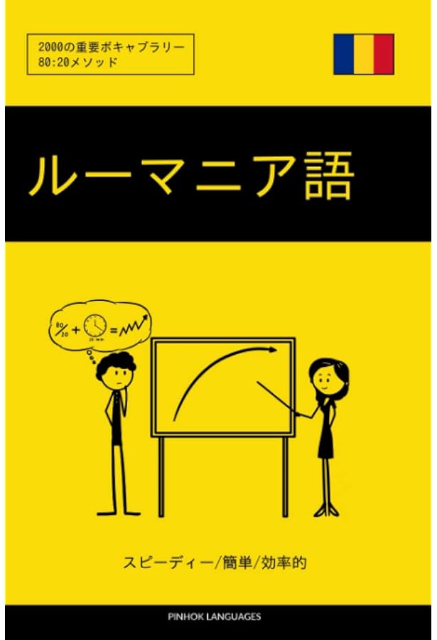 ニューエクスプレスプラス ルーマニア語《CD付》 | 鈴木信吾, 鈴木