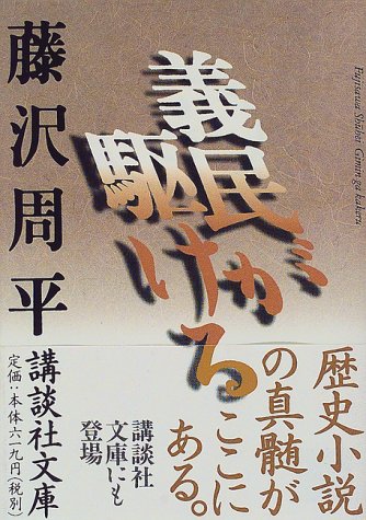 義民が駆ける (講談社文庫)