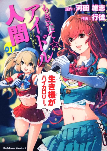『もぎたて☆アイドル人間』1巻