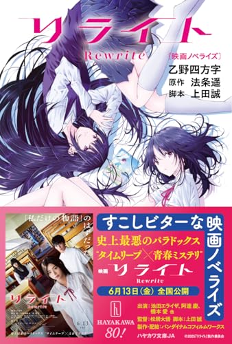 乙野四方字:リライト〔映画ノベライズ〕 (ハヤカワ文庫JA)
