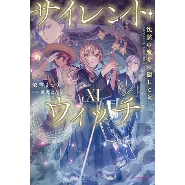Amazon.co.jp: サイレント・ウィッチ 沈黙の魔女の隠しごと