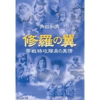 復刻版 大正っ子の太平洋戦記 | 美濃部 正 |本 | 通販 | Amazon