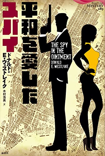 ドナルド・E・ウェストレイク:平和を愛したスパイ