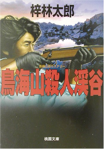 鳥海山殺人渓谷 (桃園文庫)