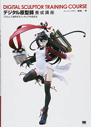 デジタル原型師養成講座 プロとして通用するフィギュア作成技法 デジタル原型師養成講座 プロとして通用するフィギュア作成技法
