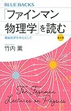 「ファインマン物理学」を読む 普及版 電磁気学を中心として