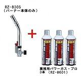 パワートーチ RZ-830S（バーナー本体のみ）＋業務用パワーガス・プロ 3本パック RZ-8601