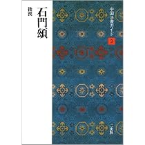 乙瑛碑 | 西林昭一 |本 | 通販 | Amazon