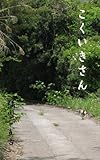 こくいきさん