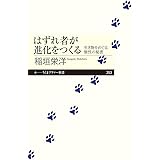 はずれ者が進化をつくる --生き物をめぐる個性の秘密 (ちくまプリマー新書)