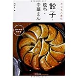 餃子・焼売・中華まん: 点心名人直伝