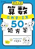 中学入試 算数 ニガテ・ミス５０の処方箋 (シグマベスト)