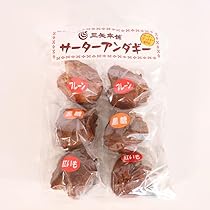 サーターアンダギー Amazon.co.jp: 三矢本舗 サーターアンダギー 3種/6個入 (1個