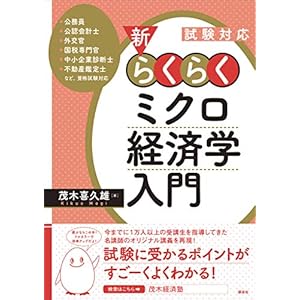 試験対応　新・らくらくミクロ経済学入門 (ＫＳ専門書)の表紙