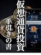 仮想通貨投資手引きの書